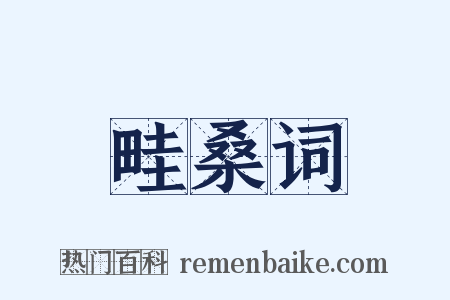 畦桑词是什么意思的图片
